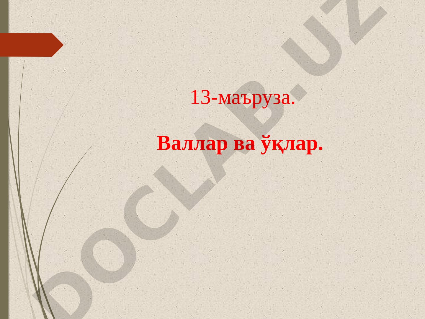Валлар ва ўқлар ҳақида маъруза: умумий маълумотлар, лойиҳалаш ва текшириш ҳисоблари