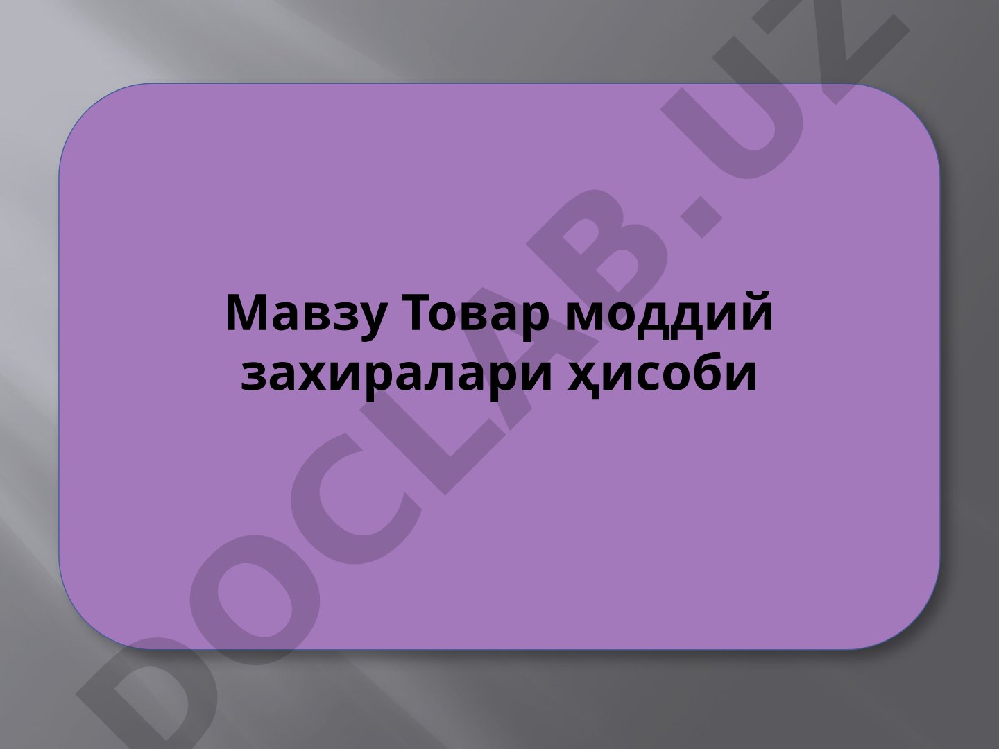 Tovar moddiy zaxiralari hisobi