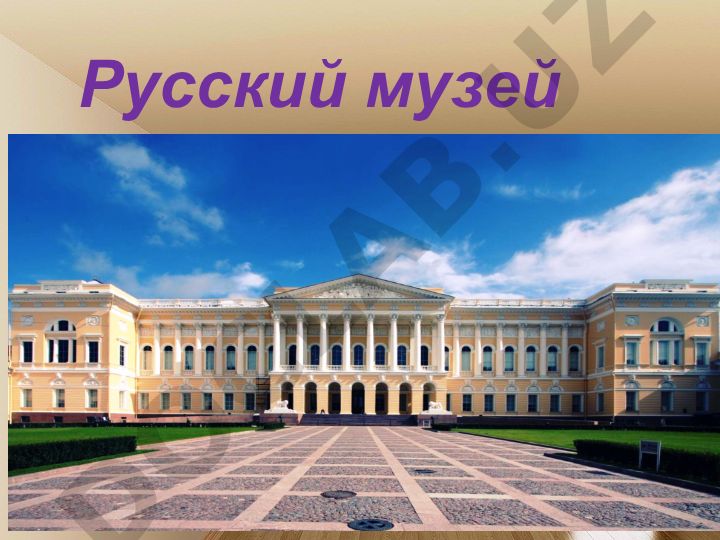 Русский музей: история, коллекция и филиалы