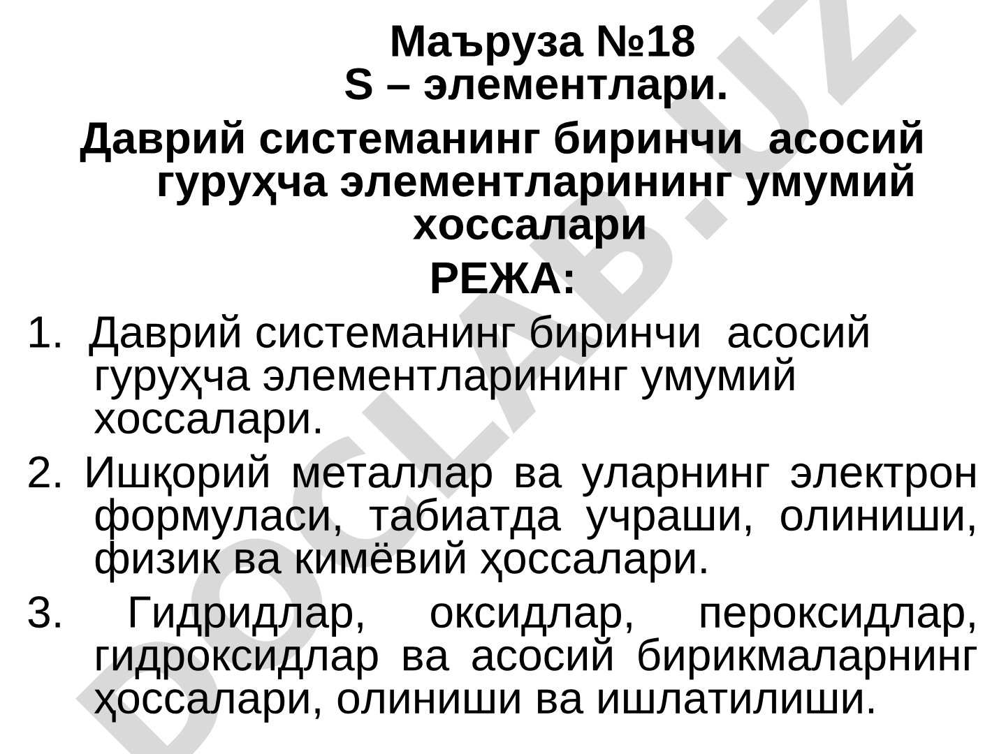 S-elementlari. Davriy sistemaning birinchi asosiy guruhcha elementlarining umumiy xossalari