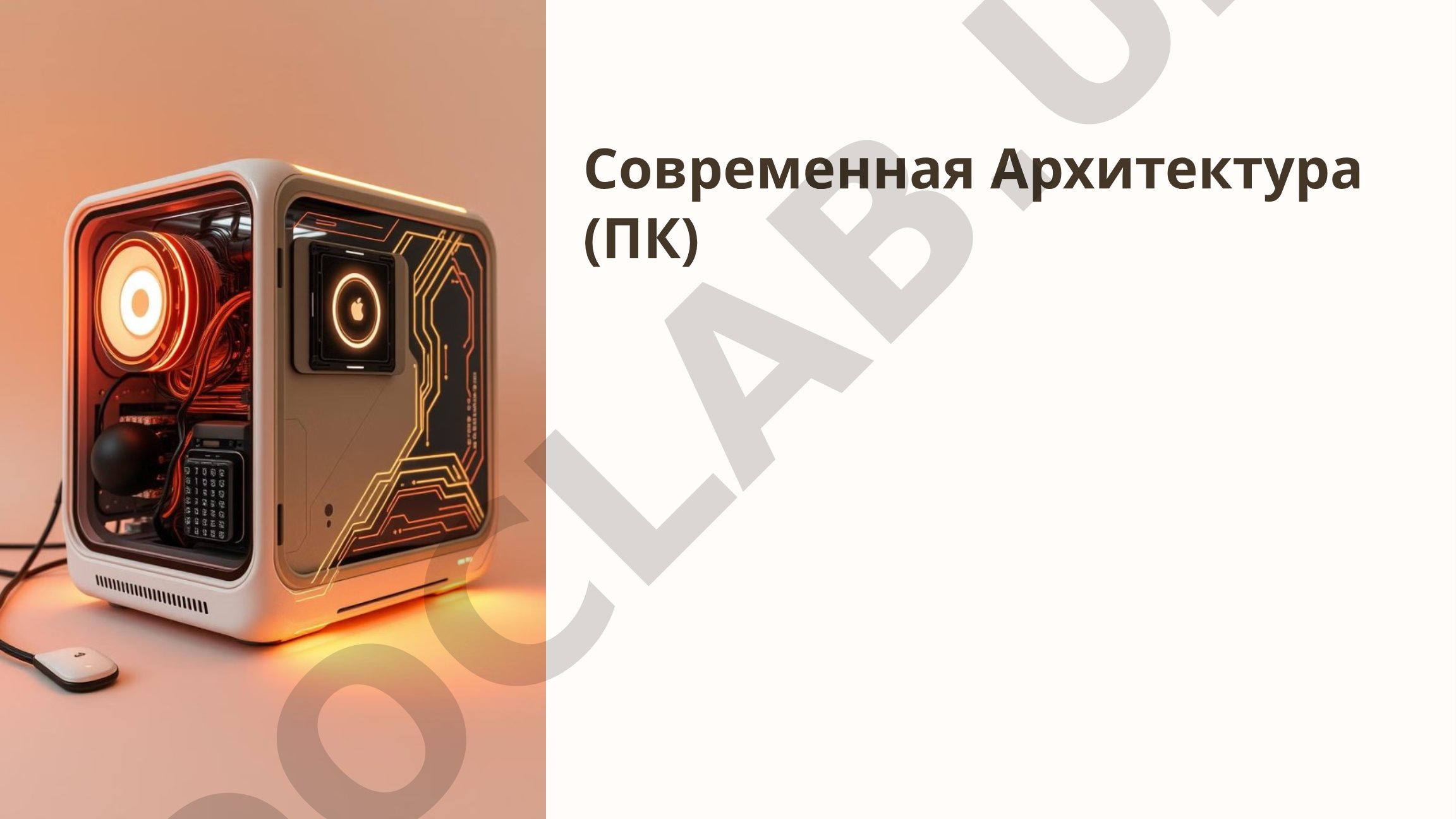 Современная Архитектура (ПК)