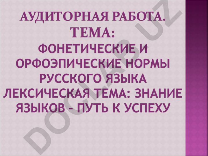 Орфоэпия: правила правильного произношения в русском языке