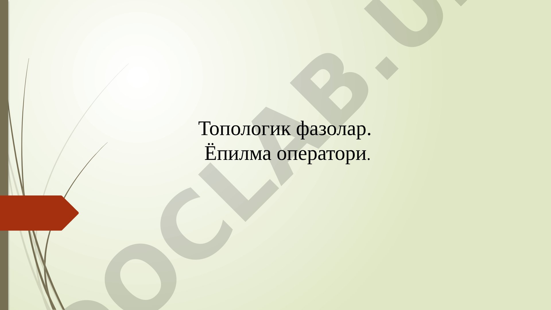 Топологик фазолар. Ёпилма оператори
