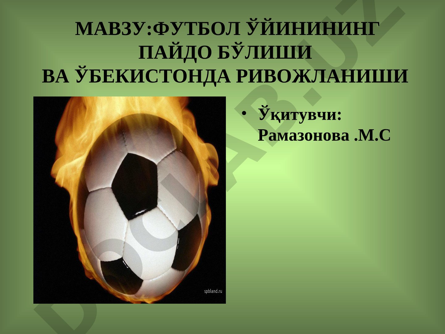 ФУТБОЛ ЎЙИНИНИНГ ПАЙДО БЎЛИШИ ВА ЎБЕКИСТОНДА РИВОЖЛАНИШИ