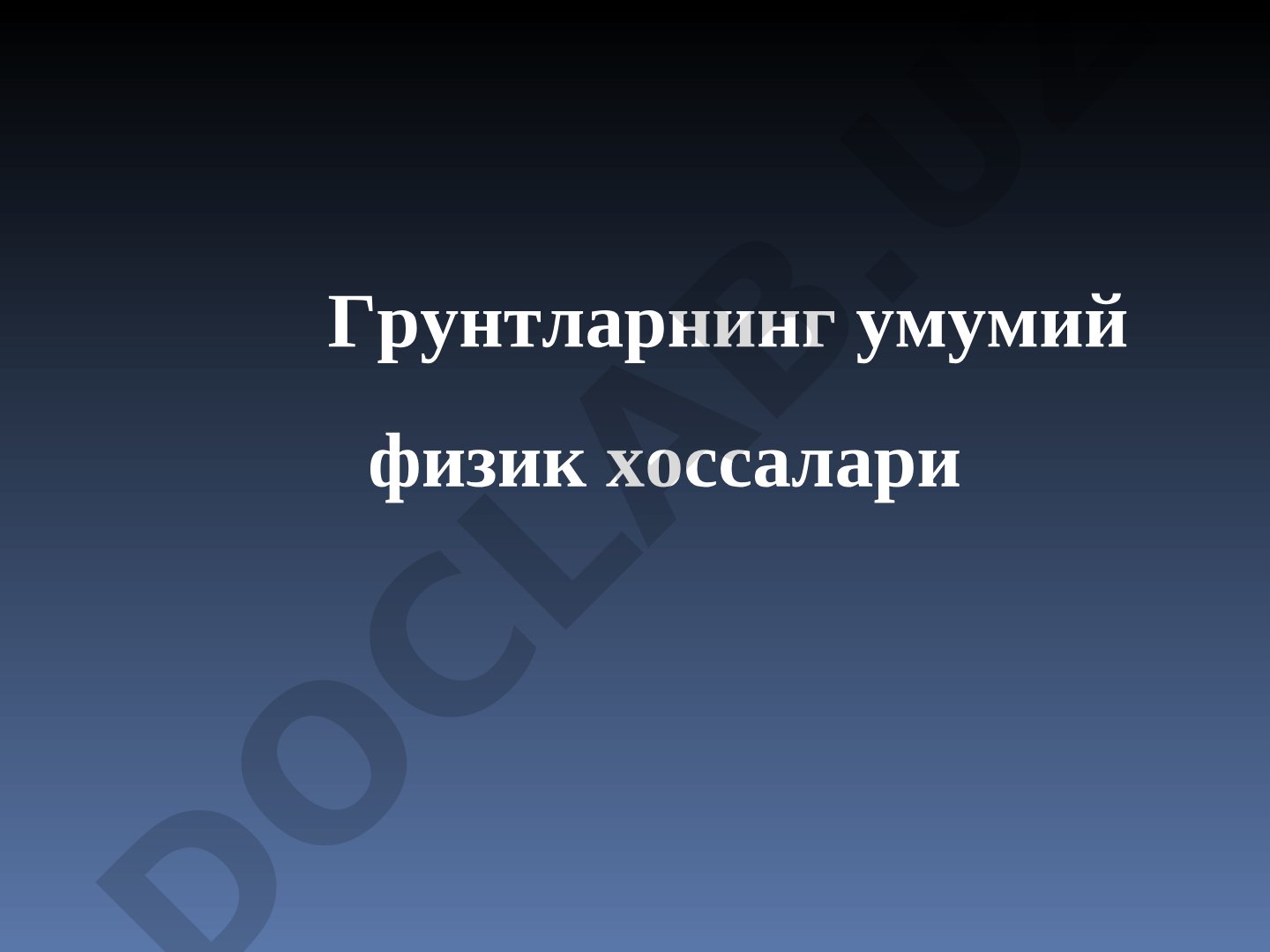 Грунтларнинг умумий физик хоссалари