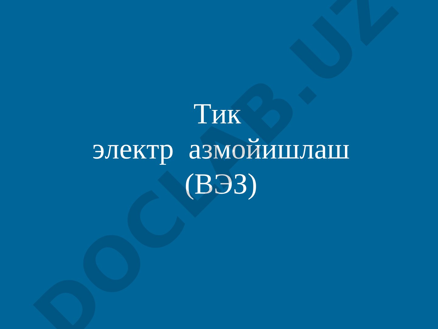 Тик электр азмойишлаш (ВЭЗ)