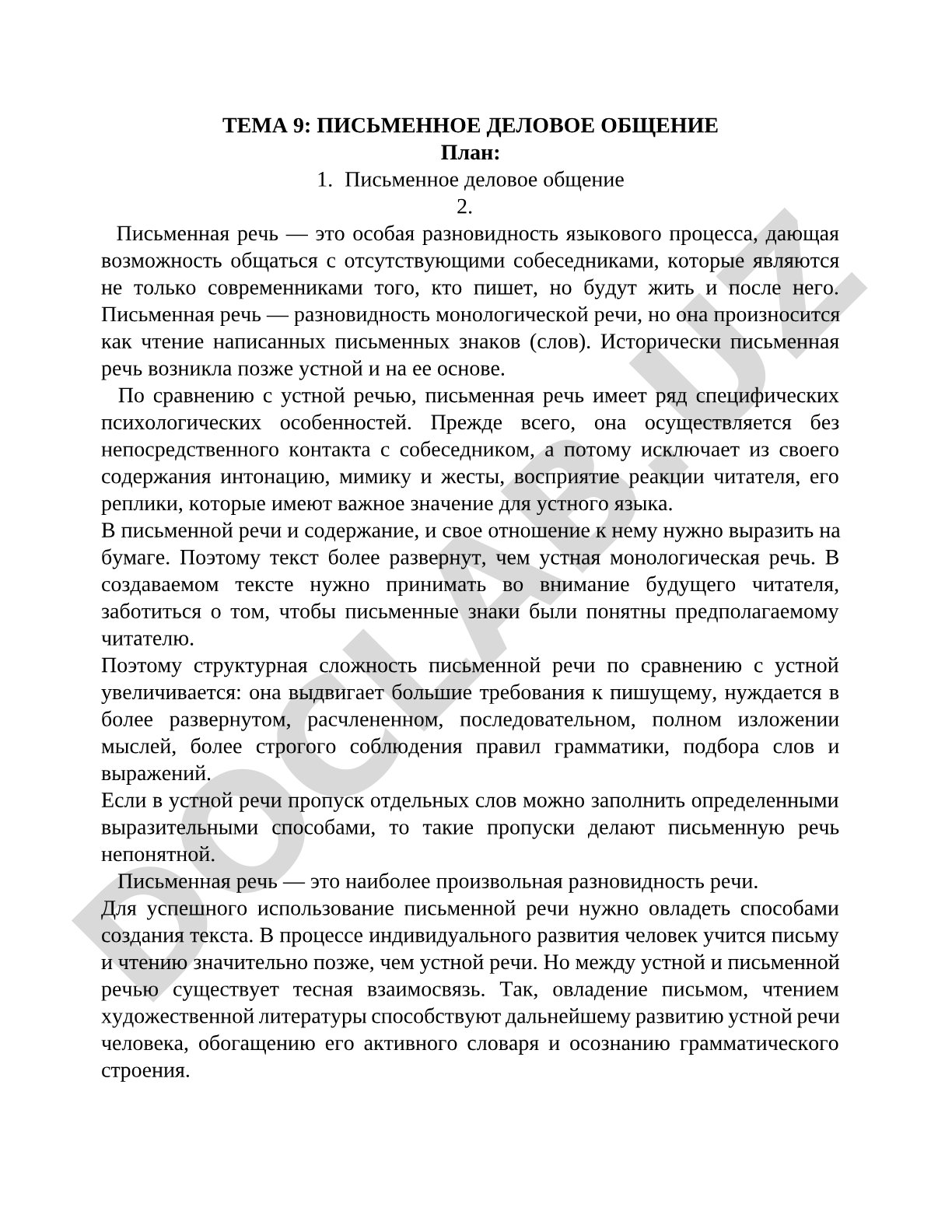 Письменная деловая речь: её определение, особенности и различия с устной речью