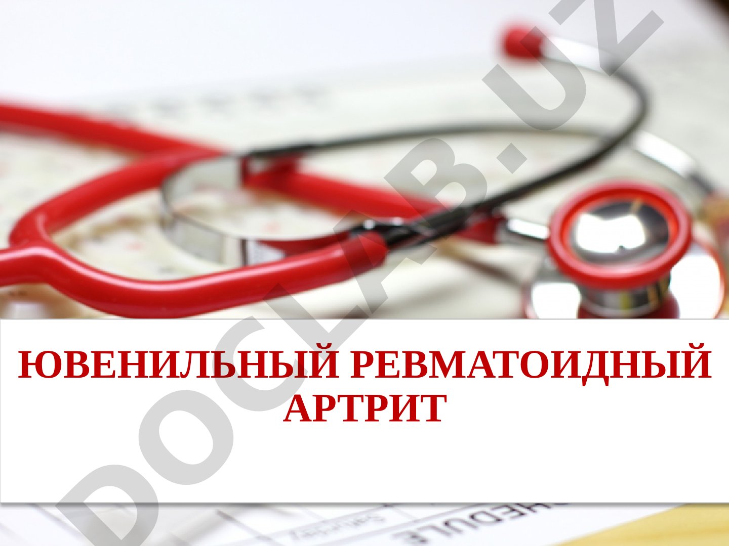 Ювенильный ревматоидный артрит