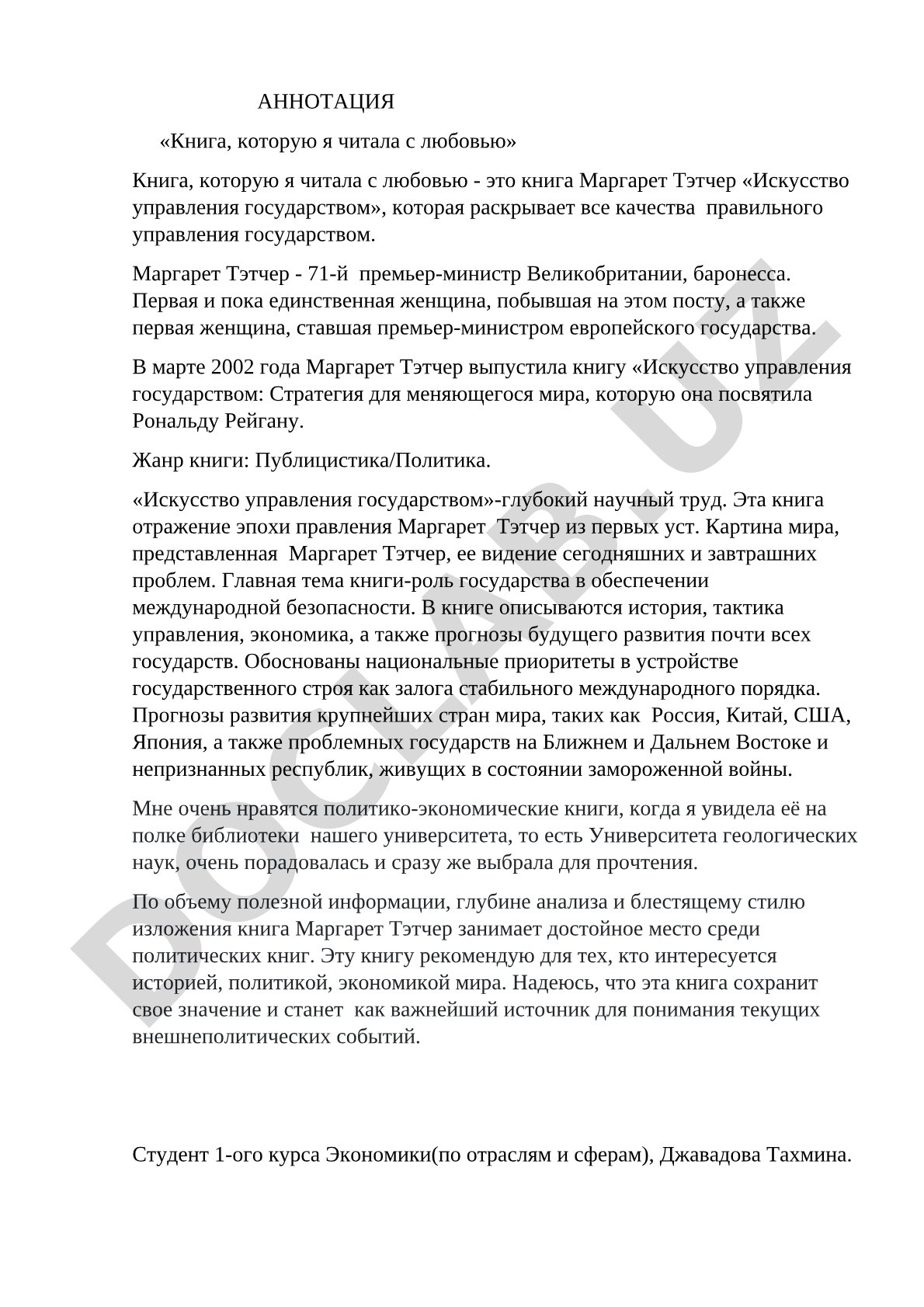 Маргарет Тэтчер Искусство управления государством