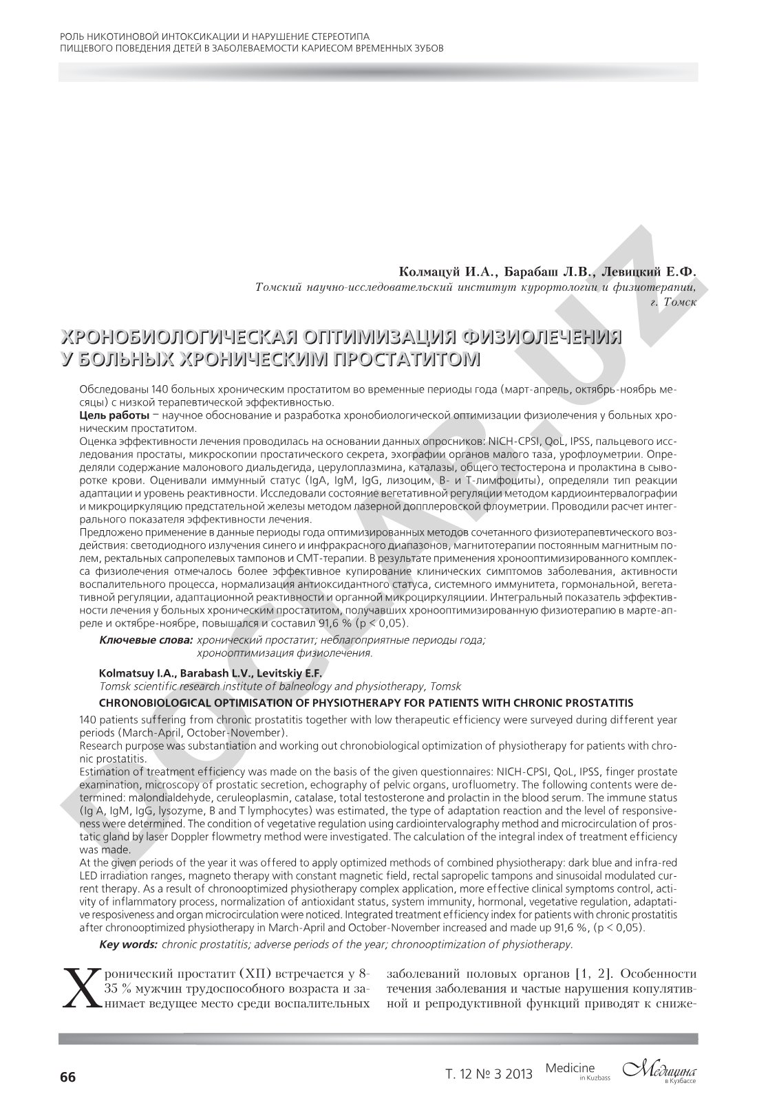 Хронобиологическая оптимизация физиолечения у больных хроническим простатитом