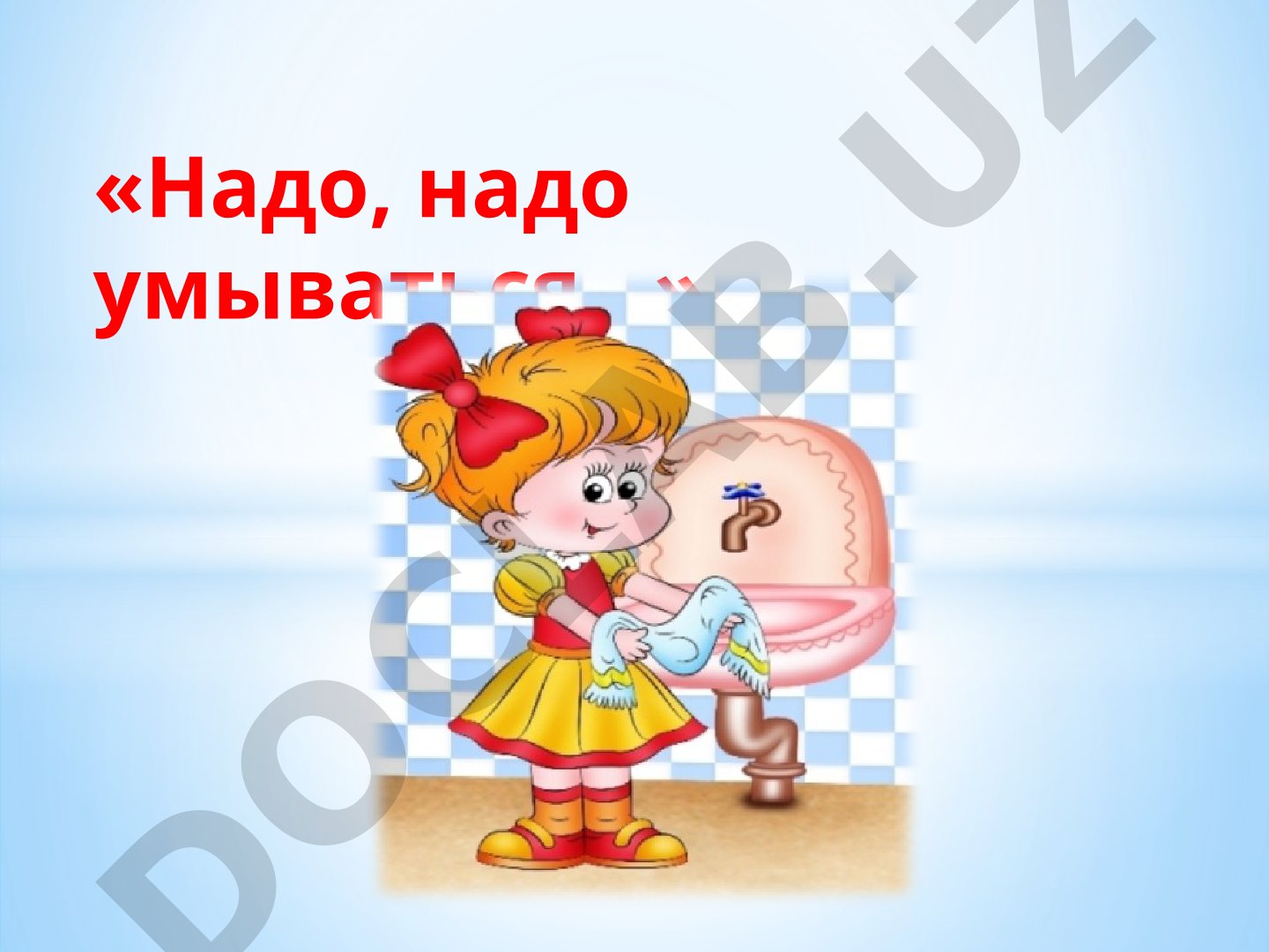 Надо, надо умываться…