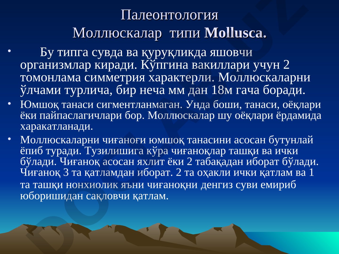 Палеонтология Моллюскалар типи Mollusca