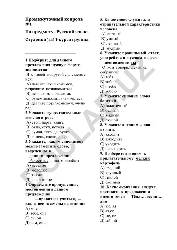 Промежуточный контроль по русскому языку для студентов 1 курса