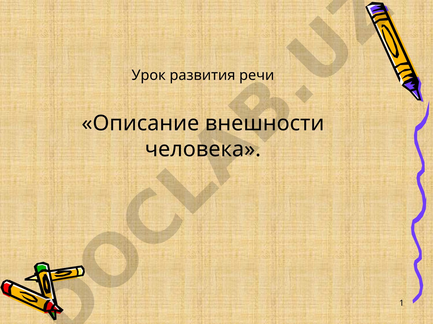 Описание внешности человека