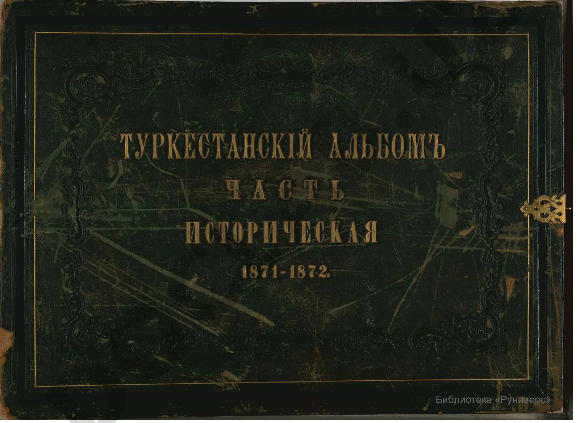 Туркестанский альбом, часть историческая