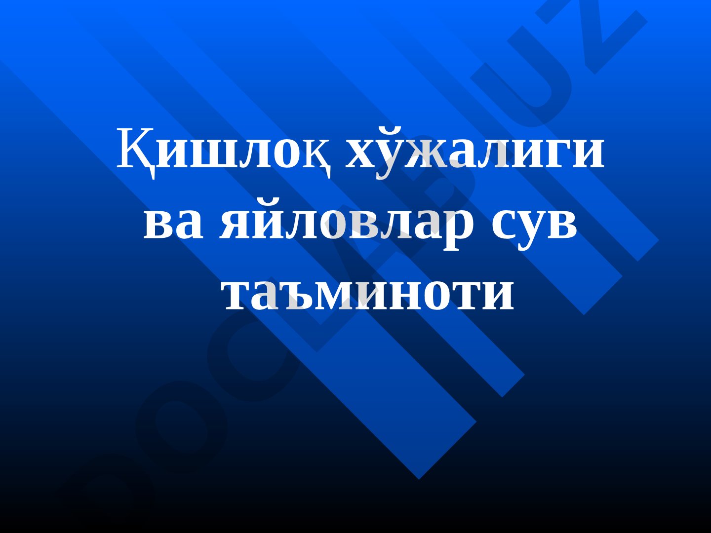 Қишлоқ хўжалиги ва яйловлар сув таъминоти