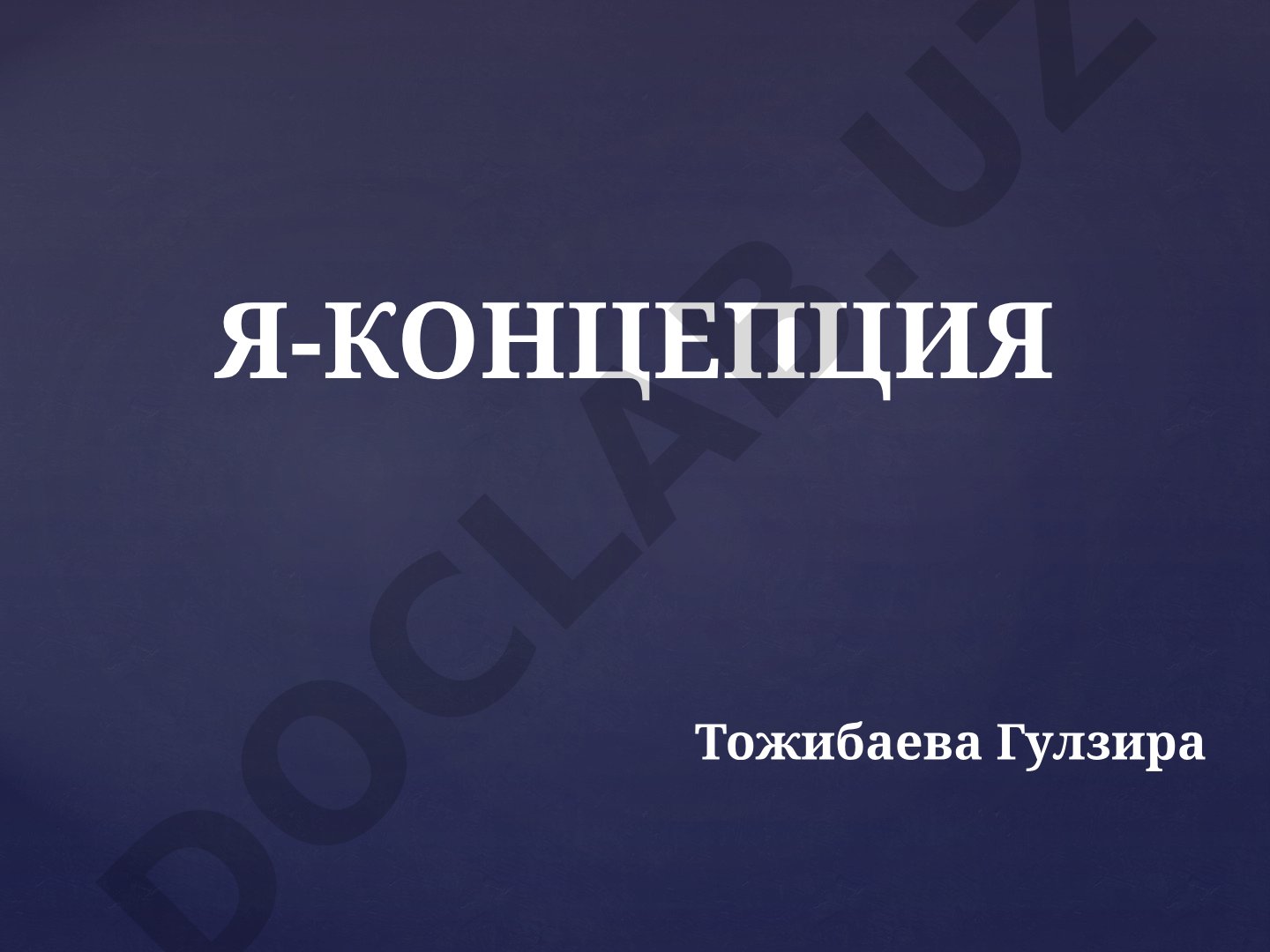 Я-концепция личности: самопознание и идентичность