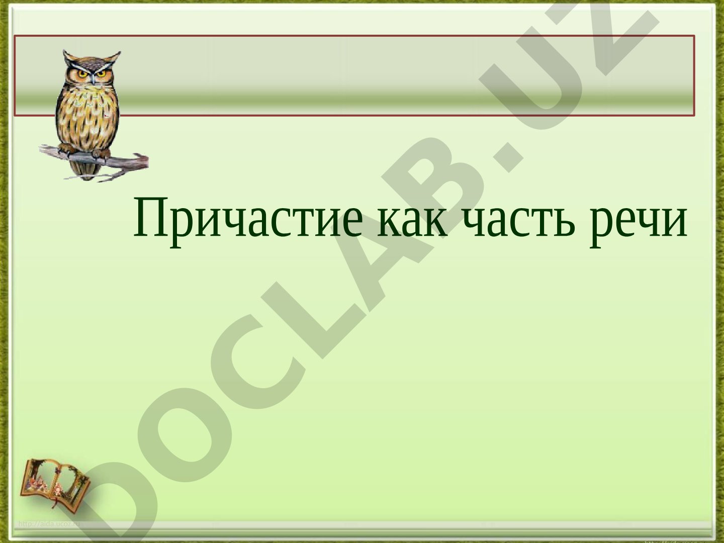 Причастие как часть речи