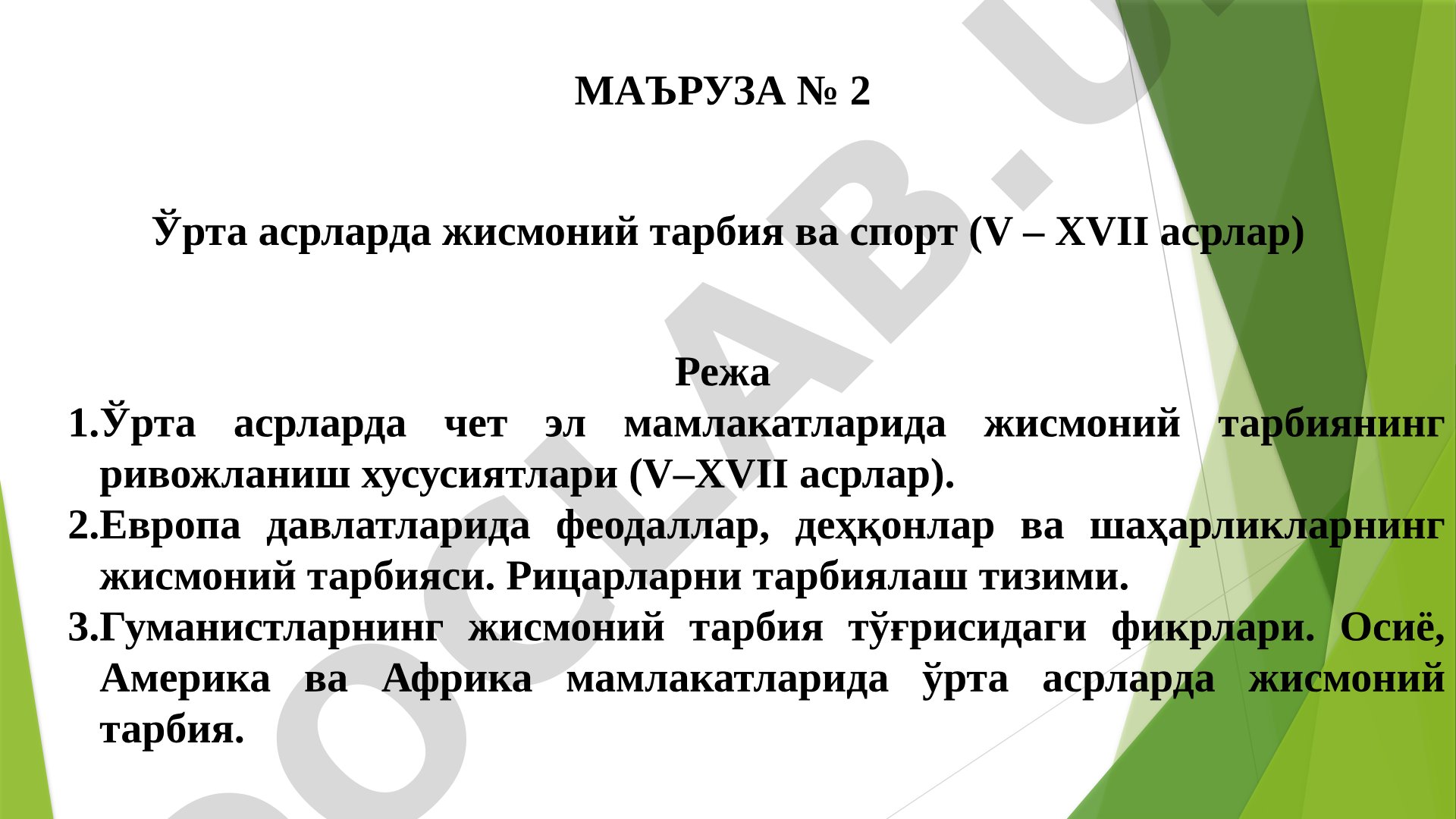 Ўрта асрларда жисмоний тарбия ва спорт (V – XVII асрлар)
