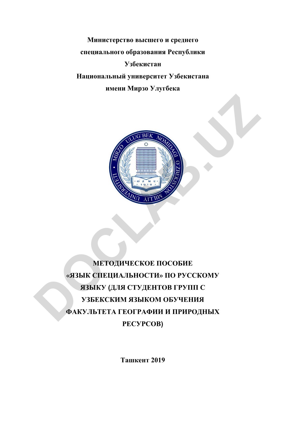 Язык специальности по русскому языку для студентов факультета географии и природных ресурсов