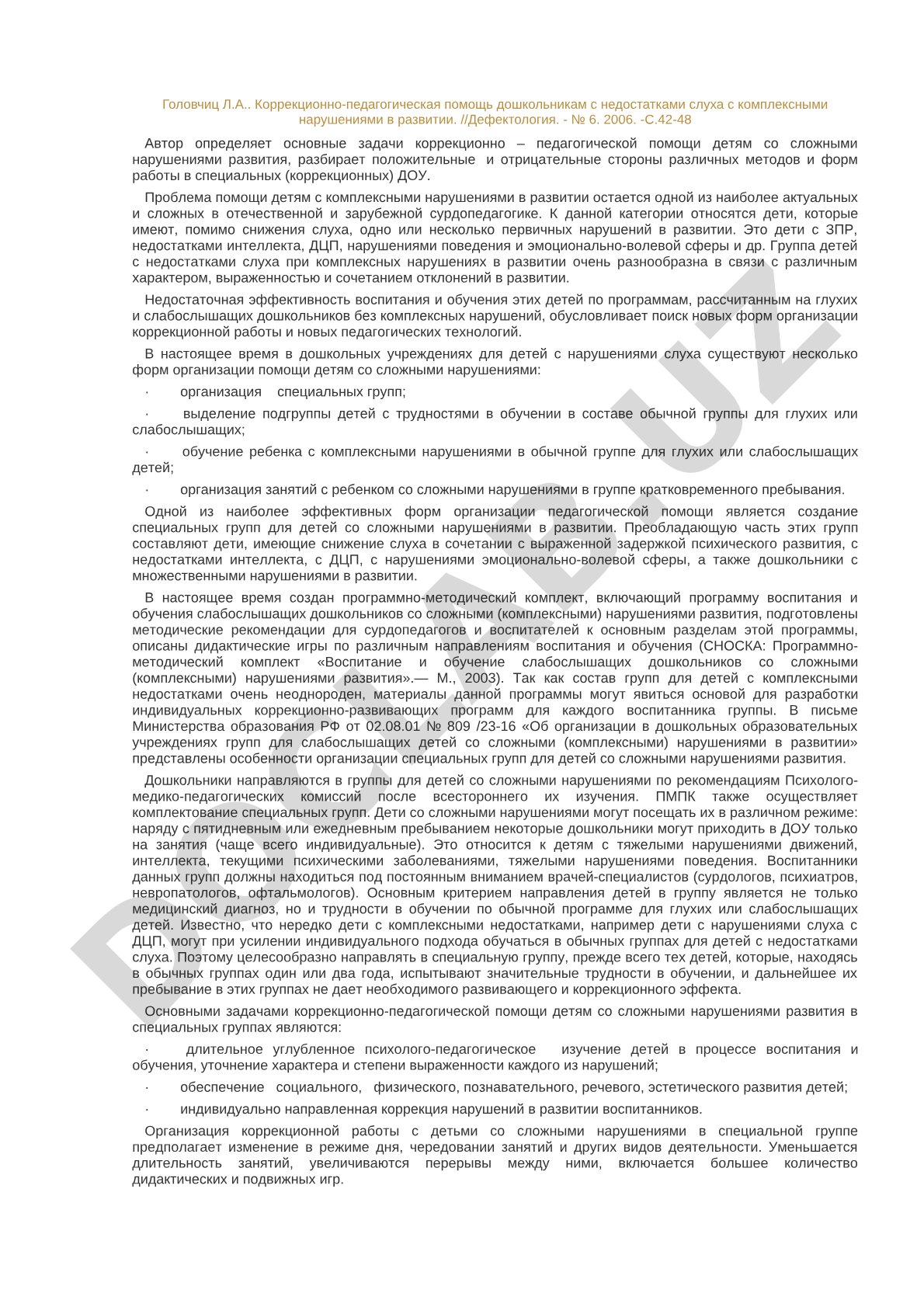 Коррекционно-педагогическая помощь дошкольникам с недостатками слуха с комплексными нарушениями в развитии