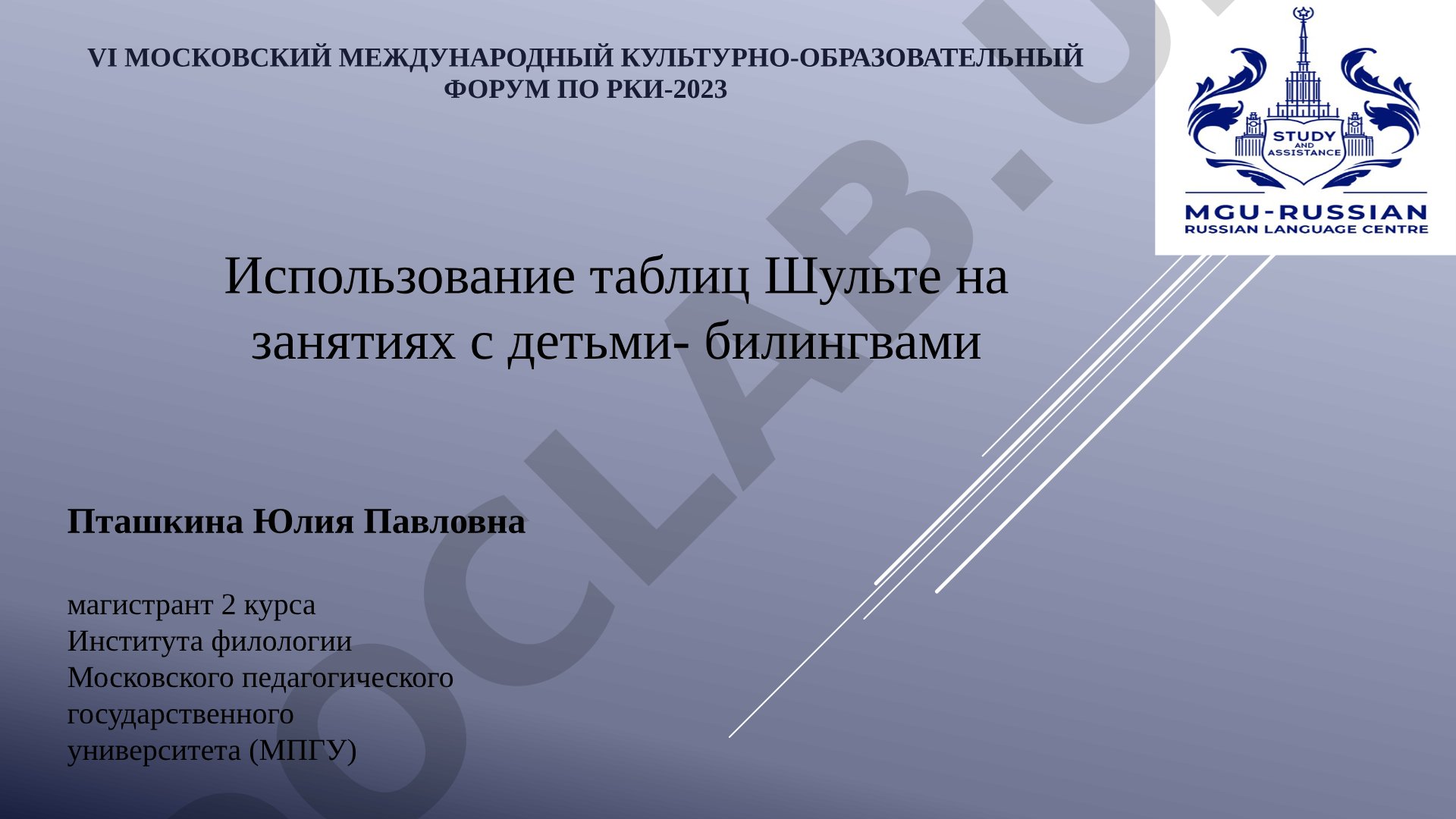 Использование таблиц Шульте на занятиях с детьми-билингвами