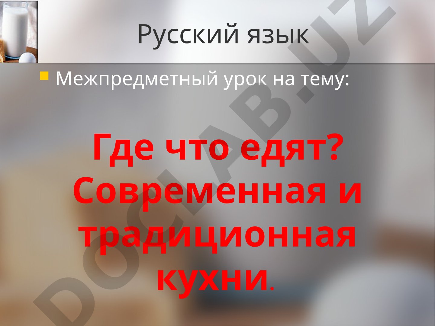 Где что едят? Современная и традиционная кухни