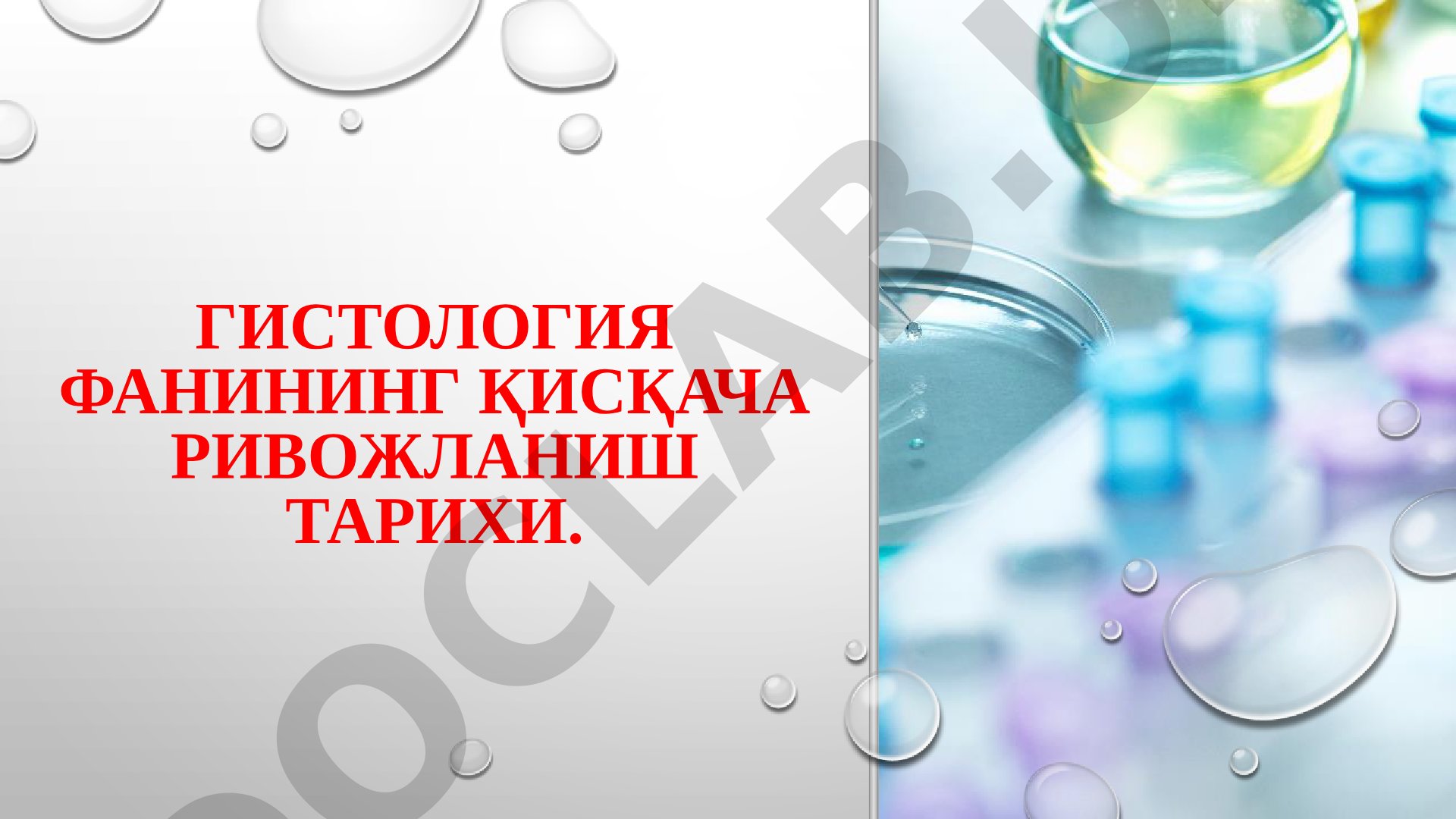 Гистология фанининг қисқача ривожланиш тарихи