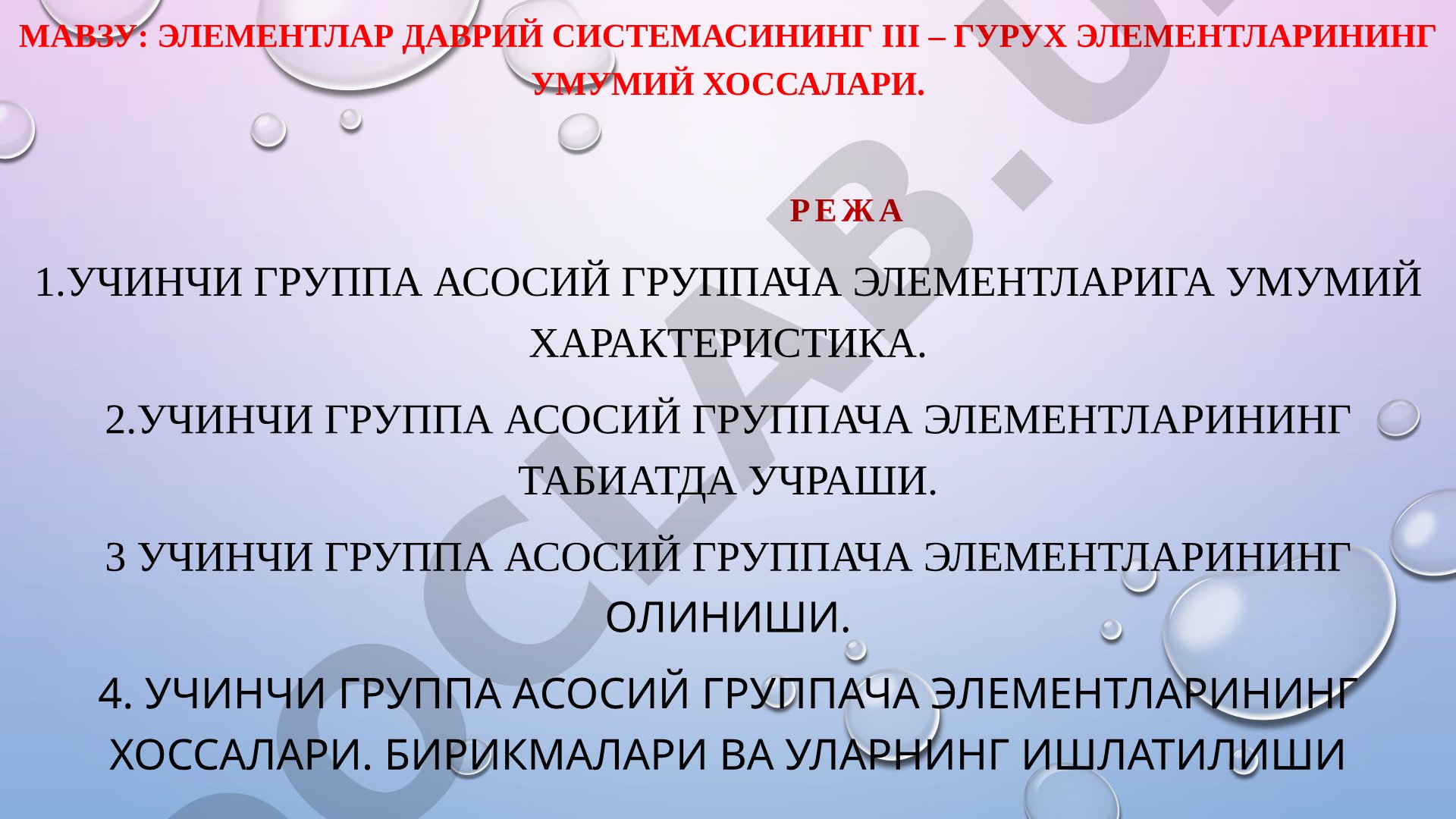 Элементлар даврий системасининг III – гурух элементларининг умумий хоссалари