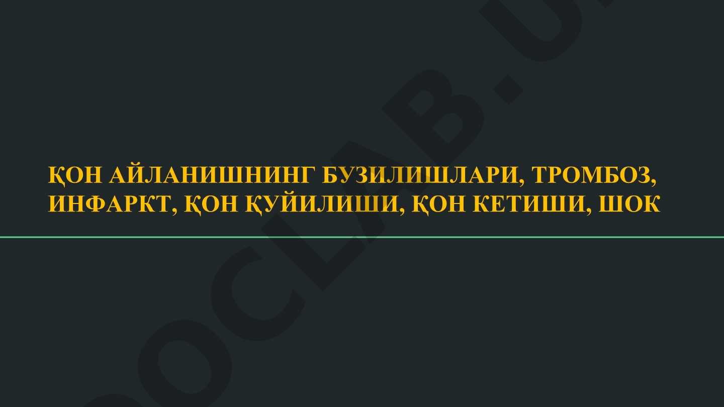 Қон айланишининг бузилишлари, тромбоз, инфаркт, қон қуйилиши, қон кетиши, шок