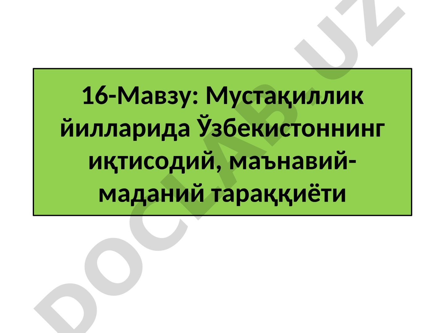 Мустақиллик йилларида Ўзбекистоннинг иқтисодий, маънавий-маданий тараққиёти