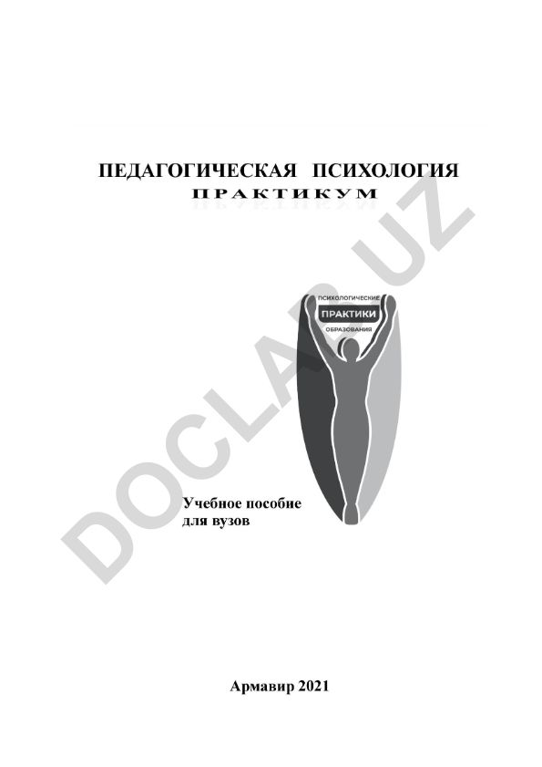 Педагогическая психология. Практикум: учебно-методическое пособие