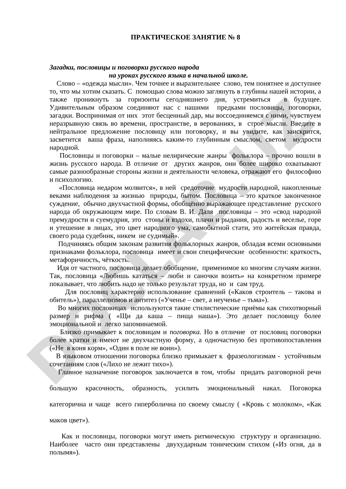 Загадки, пословицы и поговорки на уроках русского языка в начальной школе
