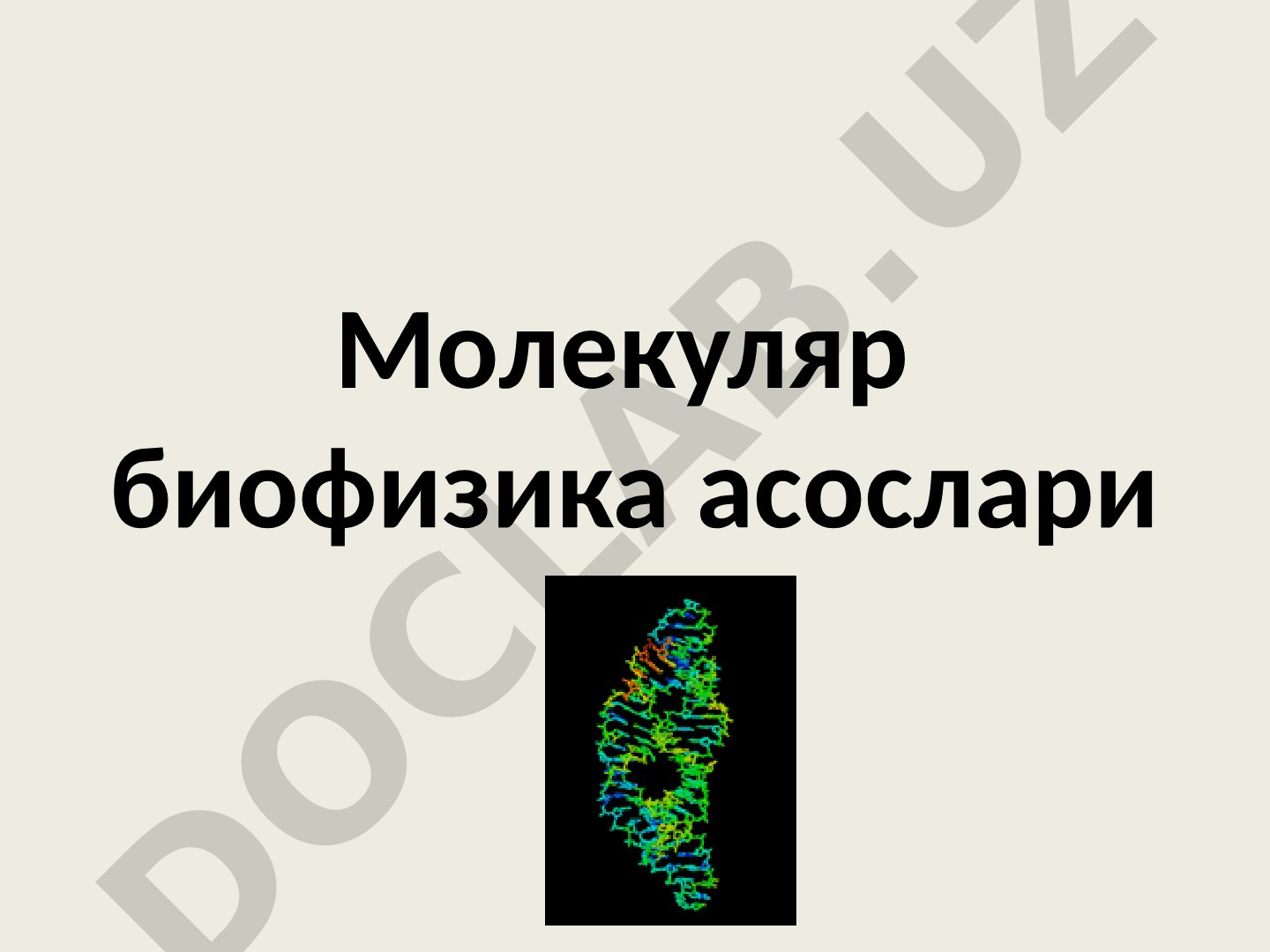 Молекуляр биофизика асослари