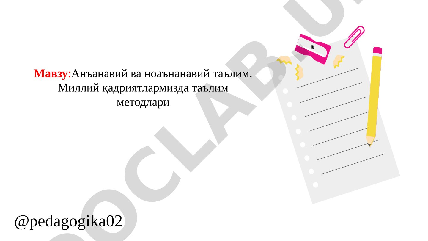Анъанавий ва ноаънанавий таълим. Миллий қадриятлармизда таълим методлари