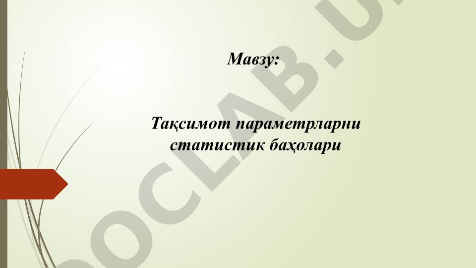 Тақсимот параметрларни статистик баҳолари