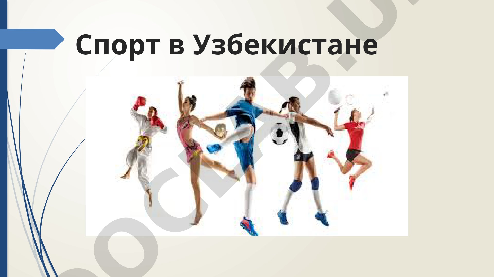 Спорт в Узбекистане