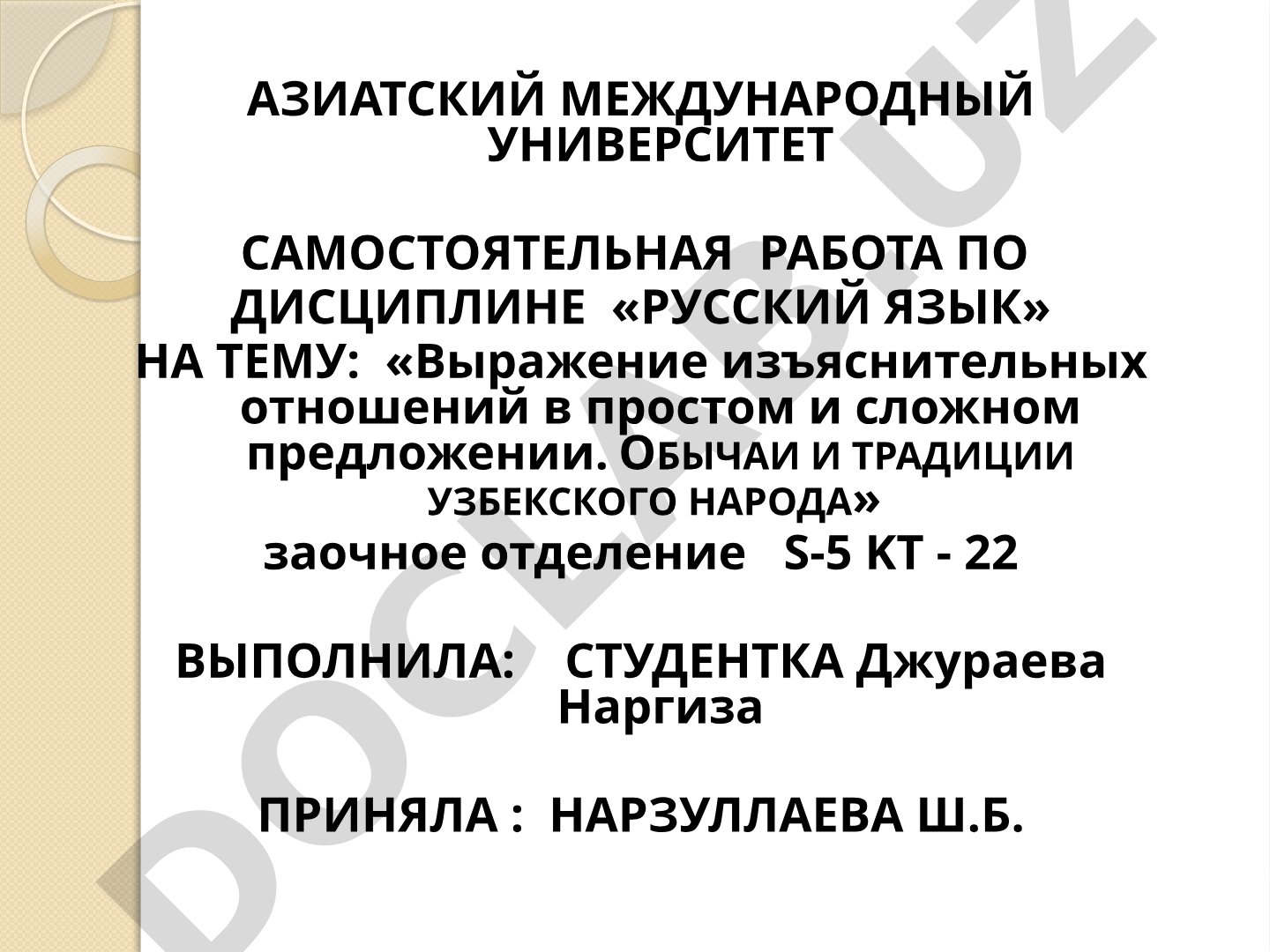 Выражение изъяснительных отношений в простом и сложном предложении. Обычаи и традиции узбекского народа