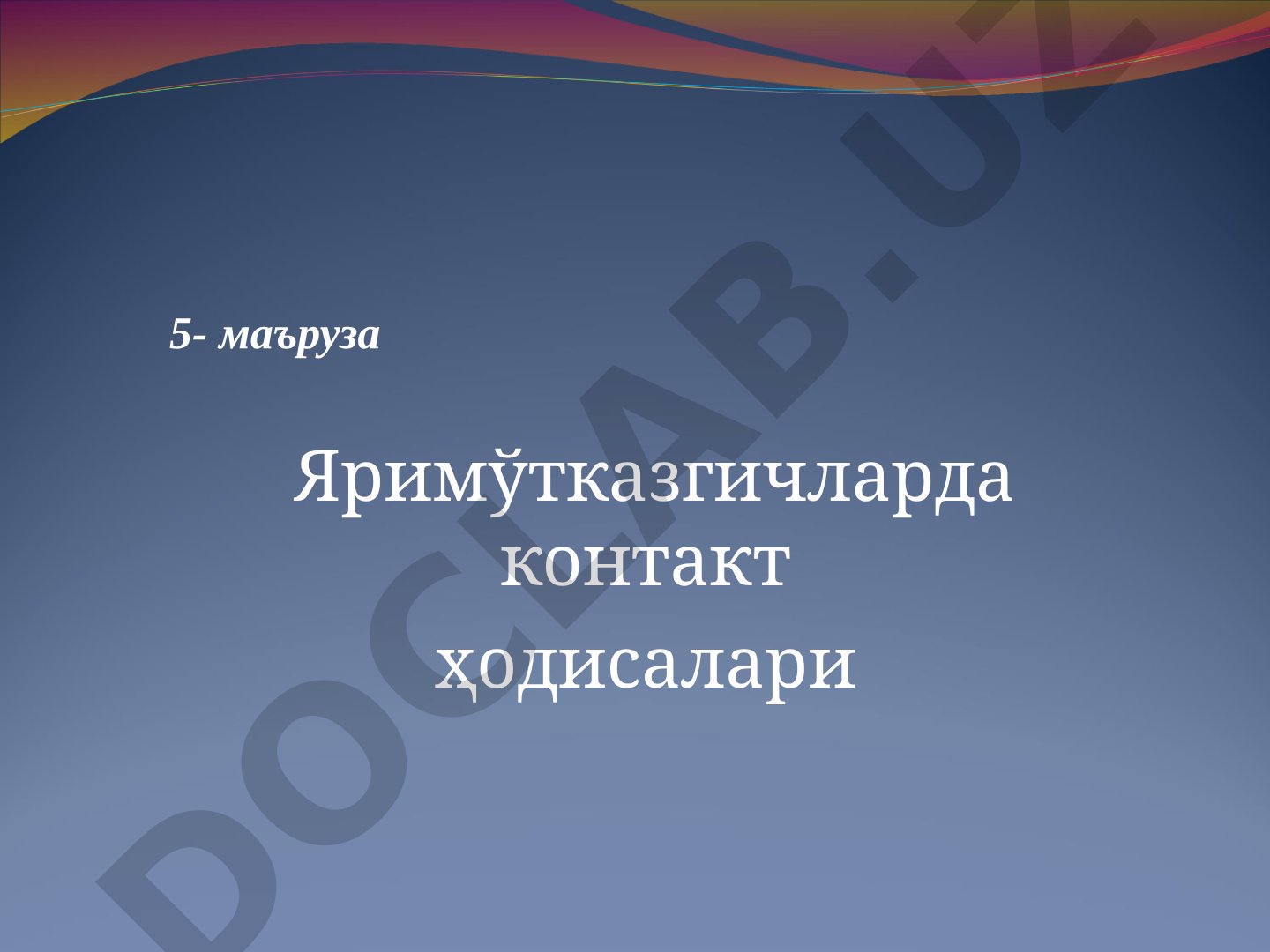 Яримўтказгичларда контакт ҳодисалари