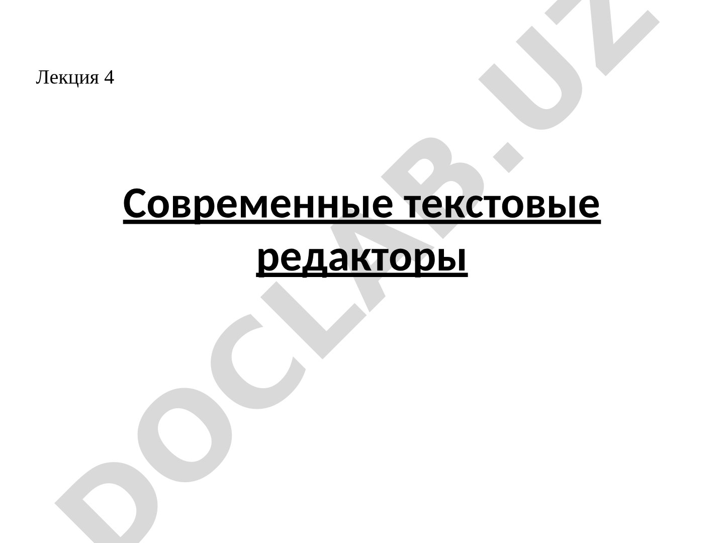 Современные текстовые редакторы