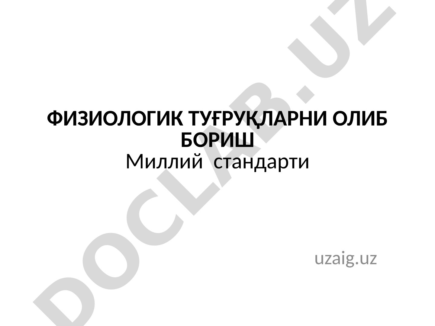 Физиологик туғруқларни олиб бориш