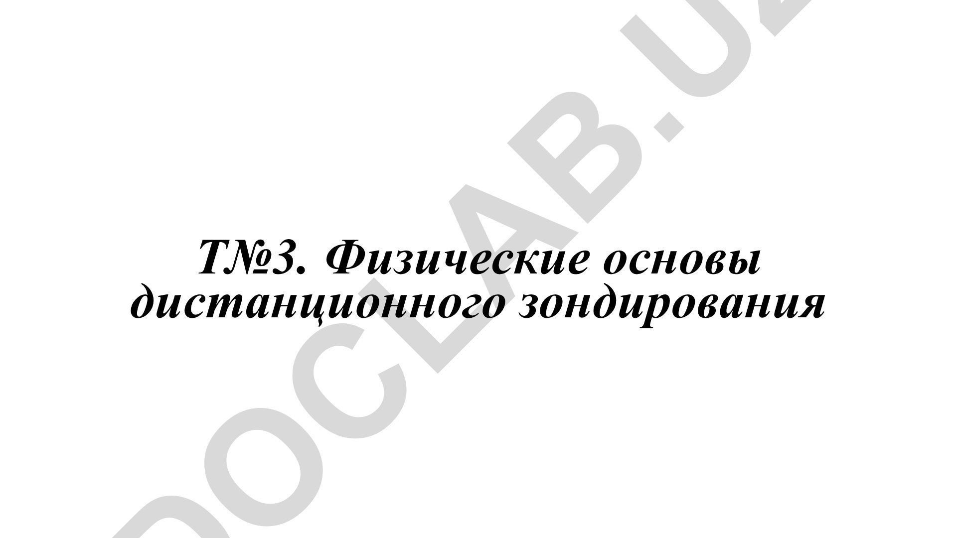 Физические основы дистанционного зондирования