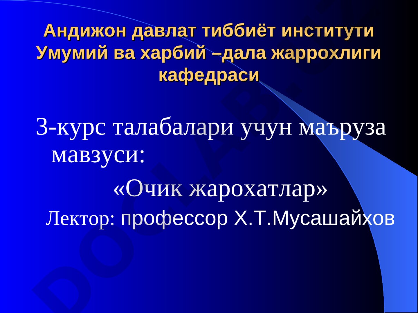 Очик жарохатлар