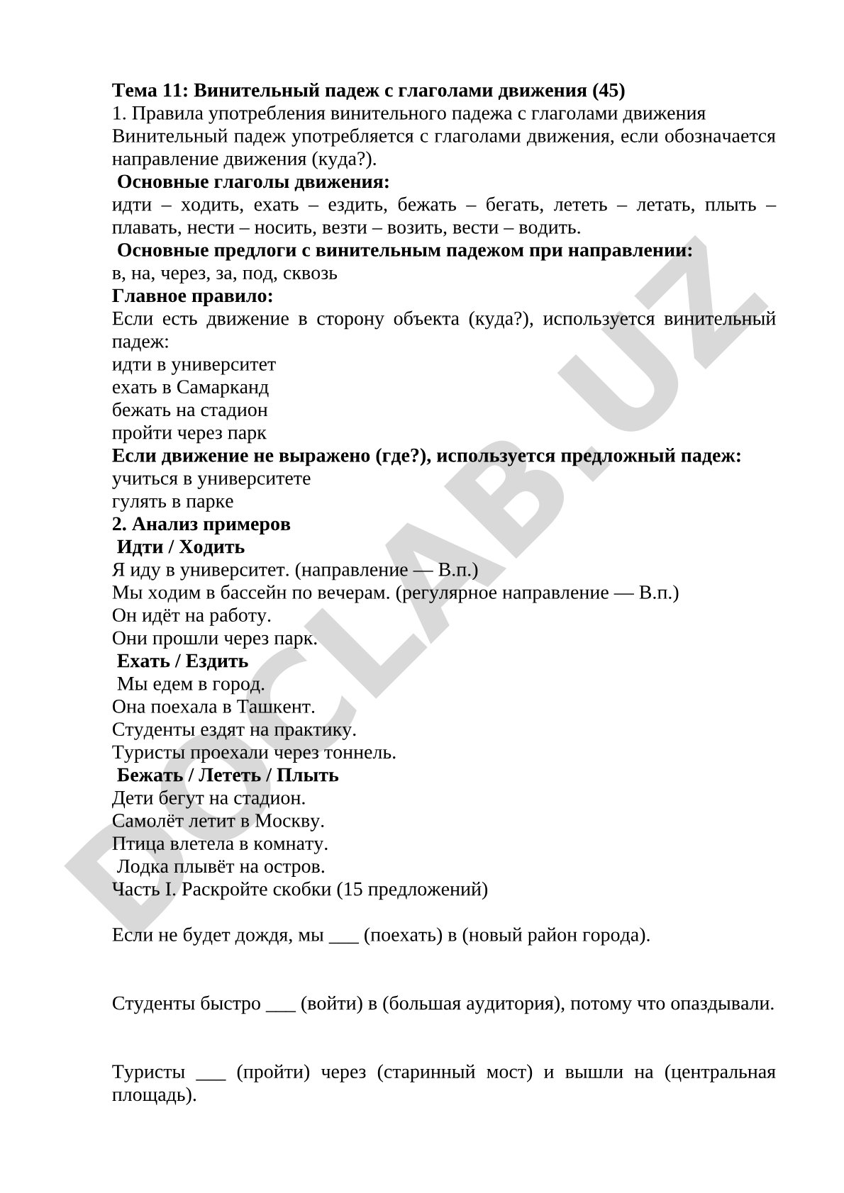 Винительный падеж с глаголами движения