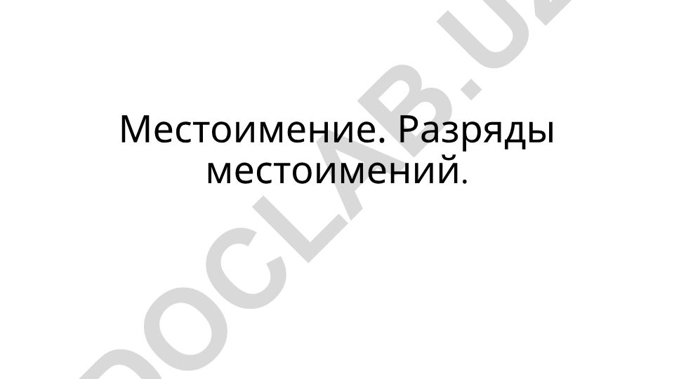Местоимение и разряды местоимений в русском языке