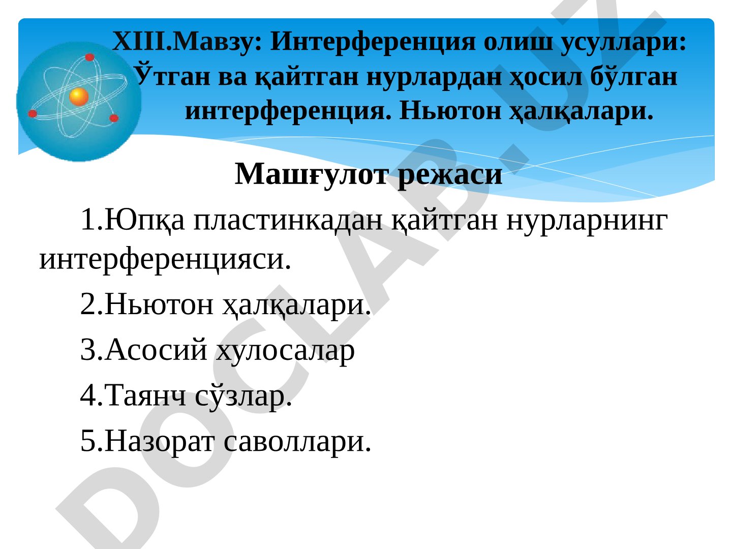 Интерференция олиш усуллари: Ўтган ва қайтган нурлардан ҳосил бўлган интерференция. Ньютон ҳалқалари