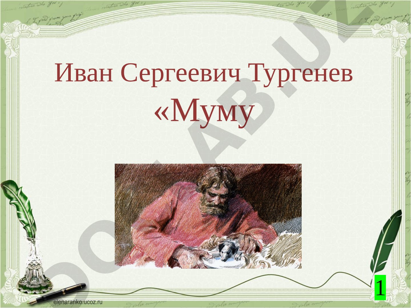 Иван Сергеевич Тургенев «Муму»