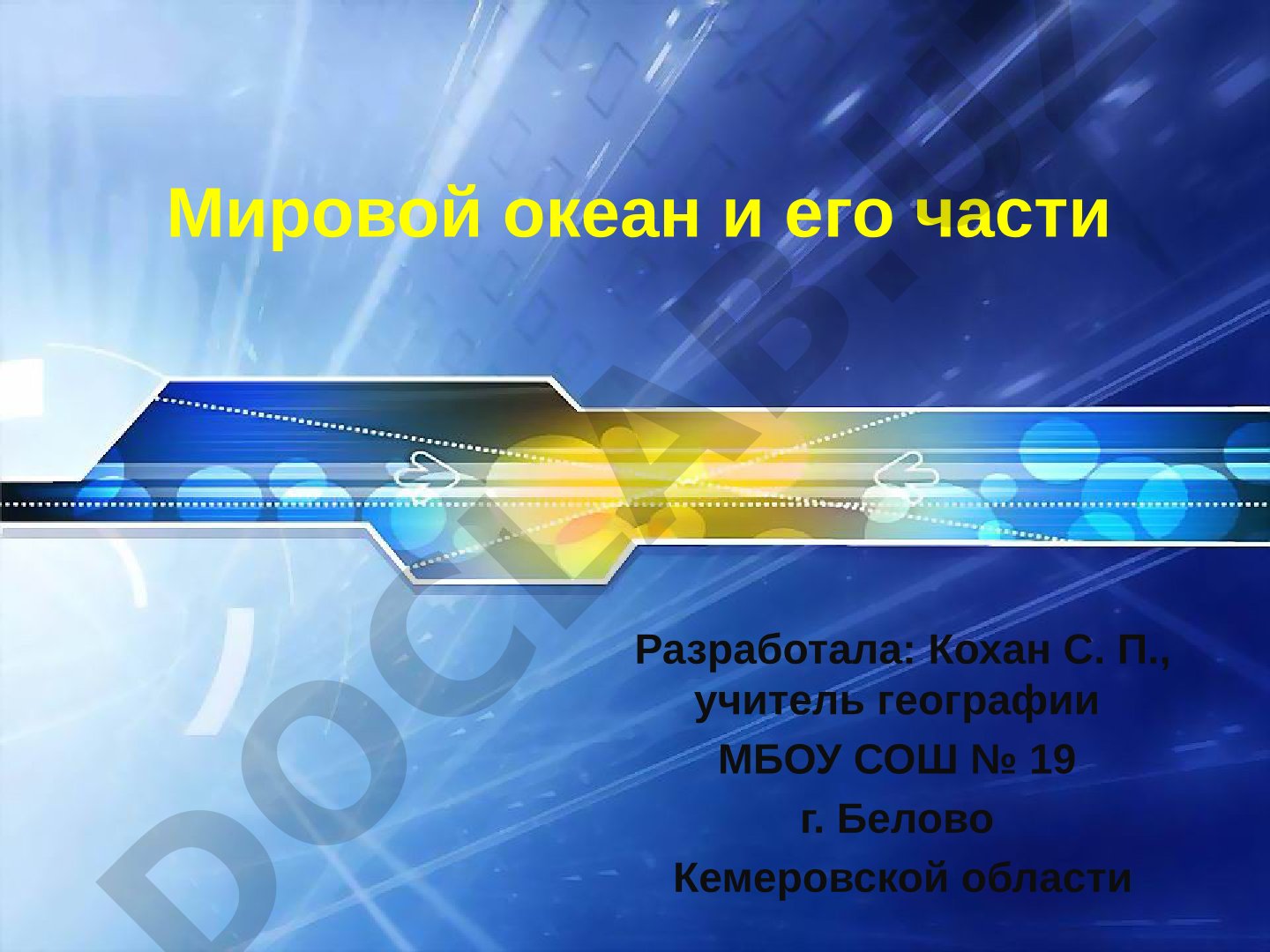 Мировой океан и его части