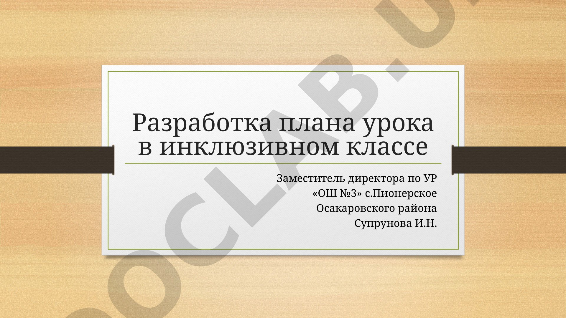 Разработка плана урока в инклюзивном классе