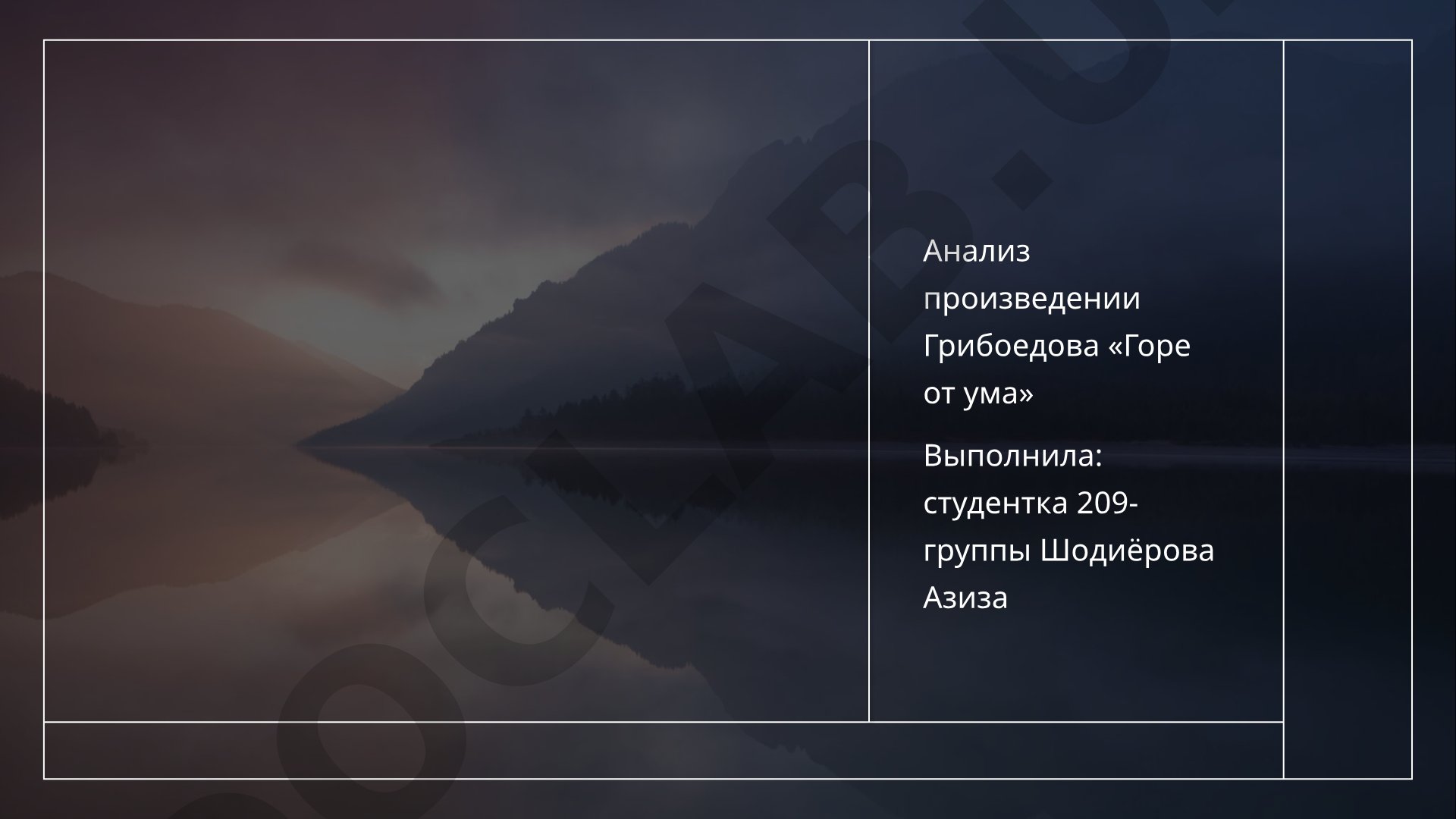 Анализ комедии Грибоедова «Горе от ума»